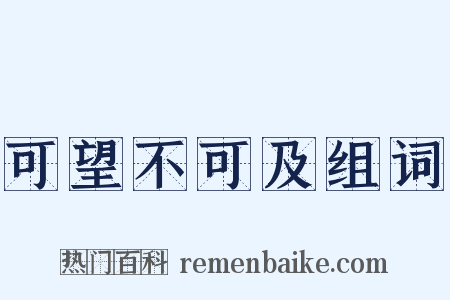 可望不可及组词是什么意思的图片